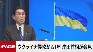 ウクライナ侵攻から1年　岸田首相が会見（2023年2月24日）