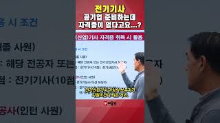 [전기기사] 공기업 준비하는데 자격증이 없다고요...? #shorts