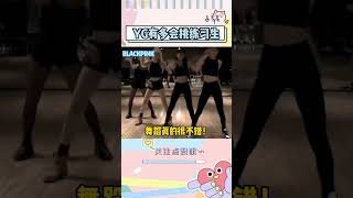 不得不说，YG练习生的含金量，几乎是三大里是实力最强的#yg #blackpink #kpop