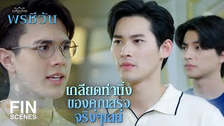 FIN |  คุณสรุจ ถูกฝึกมาให้เป็นทูต แล้วก็ใจเย็นที่สุดแล้วในหมู่พวกเรา  | พรชีวัน EP.4 | Ch3Thailand