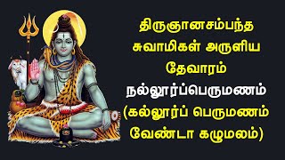 03.125 திருநல்லூர்ப்பெருமணம்(ஆச்சாள்புரம்) | கல்லூர் பெருமணம் | திருஞானசம்பந்தர் தேவாரம்