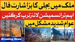 Electricity Biggest Shortfall In Pakistan | Exclusive Updates | Load Shedding | Breaking News