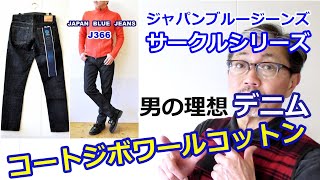 男のジーンズ選びは生地から選ぼう！ジャパンブルージーンズ 　コートジボワールコットン仕様のストレートジーンズ　ブルーライン（ＢＬＵＥＬＩＮＥ）【メンズファッション】