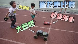 玩具遙控車比賽！大腳怪對決超級跑車！大嘴嘴