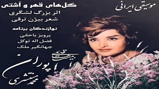 بانو پوران گلهای قهر و آشتی در مایه افشاری