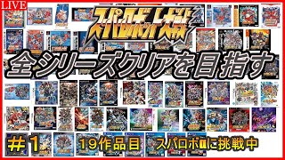 【３０周年記念企画】スパロボ全シリーズクリアを目指す！！【１９作品目：スーパーロボット大戦α】＃１