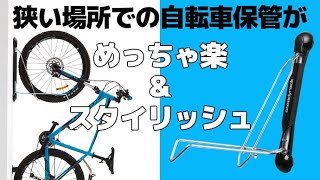 Steady Rack ステディラック スマート、スタイリッシュ、省スペースな自転車保管ラック