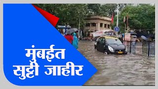 Mumbai Rain | जोरदार पावसामुळे मुंबईत सुट्टी जाहीर, पालिका आयुक्त इक्बाल चहल यांची घोषणा - TV9