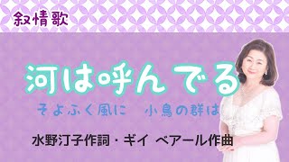 河は呼んでる　♪そよ吹く風に小鳥の群は　水野汀子作詞・ギイ・ベアール作曲　Ｌ'eau vive