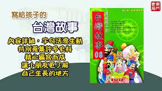 南門書局-寫給孩子的台灣故事字幕