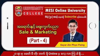 How To Sale and Marketing Management  Part 4  (ယခု Video ကြည့်ပြီးပါက Yes Done ဟု Comment ပေးခဲ့ပါ)