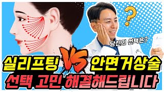 실리프팅과 절개하는 안면거상술의 가장 큰 차이가 이것이라고 생각합니다