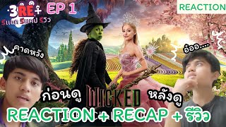 #reaction #recap 3RE+ EP 1 wicked  ก่อนดู vs หลังดู เเล้วมันเป็นยังไง?