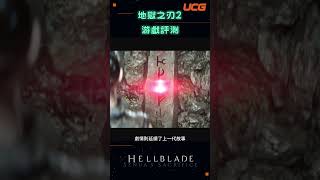 頂級畫面，極致瘋狂！ 遊戲評測《地獄之刃2賽娜的傳說》（下）【UCG】#地獄之刃2 #微軟 #沉浸