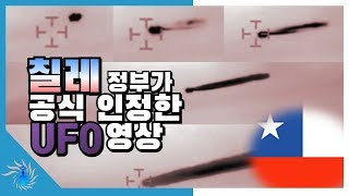 [충격영상] 칠레 정부가 공식 인정한 UFO 영상이 공개된다! 검은 분사물, 스텔스 성능... 너무 이상한 특징에 전세계 전율