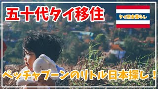 [五十代タイ移住]タイ・ペッチャブーンのリトル日本と話題のスポット！Little Nippon in Phetcabun Thailand