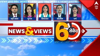 60 सेकंड में देश-दुनिया की खबरों के लिए स्पेशल बुलेटिन | Top Headlines | Hindi News | ABP News