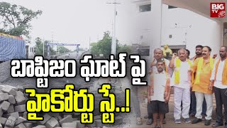 Mangalagiri Baptism Ghat Road | బాప్టిజం ఘాట్ పై హైకోర్టు స్టే..! | BIG TV