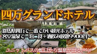 四万グランドホテルに宿泊【群馬四万で一番でかいホテル(^^♪客室温泉＆1泊2食+酒飲み放題で１万円以内】