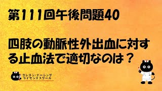 【看護師国家試験対策】【National Nursing Examination】第111回 午後問題40 過去問解説講座【クレヨン・ナーシングライセンススクール】