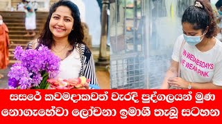 ජනප්‍රිය නිළි | ලෝචනා ඉමාශී තැබූ අපූරු සටහන මෙන්න ❤️❤️ #hirutv #nadagamkarayo #deweniinima