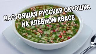 Настоящая РУССКАЯ ОКРОШКА на квасе!