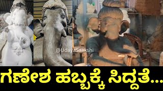 | shimoga | bhadravati | ganesha chaturthi | ಶಿವಮೊಗ್ಗ - ಭದ್ರಾವತಿಯಲ್ಲಿ ಗಣೇಶ ಹಬ್ಬಕ್ಕೆ ಸಕಲ ಸಿದ್ದತೆ |