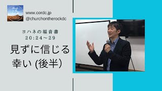 見ずに信じる幸い（後半）、ヨハネの福音書20:24~29、大東利章牧師