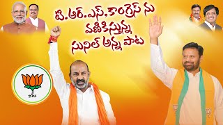 SUNIL ANNA NEW SONG | #bjp #sunilreddybjp #bjpindia