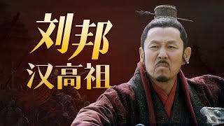 汉高祖 刘邦：千古第一流氓皇帝，四百年大汉缔造者——刘邦！我是流氓我怕谁！