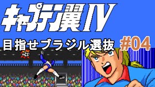 キャプテン翼 Ⅳ #04 　目指せブラジル選抜　vs GKメオン