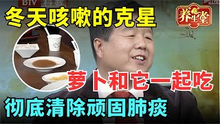 #中医谈养生 冬天咳嗽的克星找到了! 萝卜和它一起吃,咳嗽停了, 彻底清除顽固肺痰【健康北京】