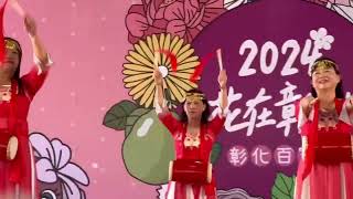 1130218（日）#2024花在彰化～彰化百寶城活動活動地點：溪州花博公園表演團體：腰鼓（致青春）指導老師：陳美娥