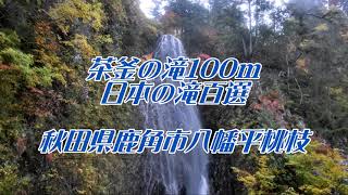 日本の滝百選 茶釜の滝100m　秋田県