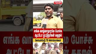 ஆட்டோ ஓட்டுநர்கள் கதறல் | Auto Drivers opinion About Kilambakkam | Kilambakkam bus terminus