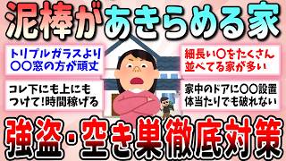 【有益】闇バイト強盗・空き巣に徹底対抗‼泥棒に狙われない防犯対策について教えて【ガルちゃんGirlschannelまとめ】