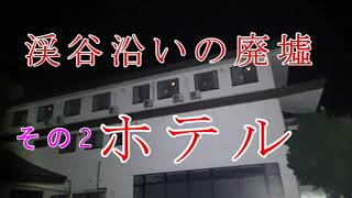 【埼玉県】嵐山の渓谷沿いの廃墟ホテル