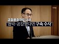 영상 쯔양 협박 유튜버들 고소...검찰 엄정 수사 경고 ytn