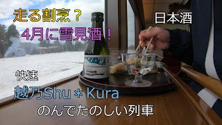 【酒✕鉄道】走る日本酒バー？越乃Shu＊Kura（こしのしゅくら）に乗ってきた【のんでたのしい列車】シラフじゃ乗っていられない 十日町→上越妙高で呑み鉄