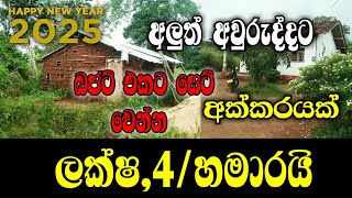 ලක්ෂ, 4/හමාරයි / land for sale in anuradapura / house / srilanka 2025