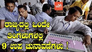 ರಾಜ್ಯದಲ್ಲಿ ಒಂದೇ ತಿಂಗಳುಗಳಲ್ಲಿ 9 ಉಪ ಚುನಾವಣೆಗಳು ! | 9 By Elections in Karnataka | YOYO Kannada News