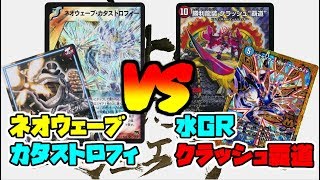 【デュエマ】GR展開祭り！「ネオウェーブカタストロフィ」VS「水GR覇道」【対戦動画】