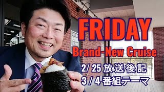 放送後記(2/25)＆番組テーマ(3/4)FMぱるるん 水戸市 ラジオ