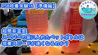 PSB培養実験16【準備編】スーパーの袋にペットボトルを入れると培養スピードは上がるのか？