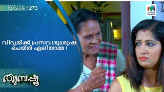 വിദ്യയ്ക്ക് പ്രസവശുശ്രൂഷ ചെയ്‌ത്‌ ഏലിയാമ്മ ! |  Thumbapoo