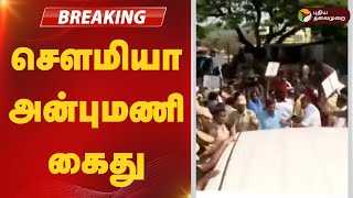 #BREAKING: சௌமியா அன்புமணி கைது | PMK | PROTEST