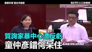 質詢家暴中心遭反虧　童仲彥錯愕呆住｜三立新聞網SETN.com