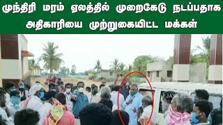 முந்திரி மரம் ஏலத்தில் முறைகேடு நடப்பதாக அதிகாரியை முற்றுகையிட்ட மக்கள் | Nagai farmers