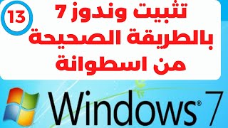 تسطيب ويندوز 7 بالطريقة الصحيحة من الاسطوانة