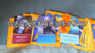 塔羅占卜: 你适合外地发展还是家乡发展？